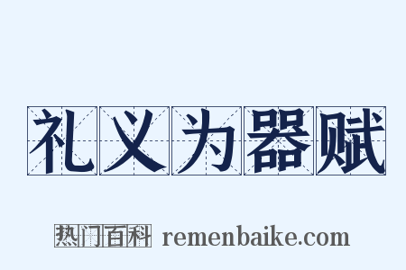 礼义为器赋是什么意思的图片